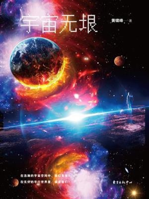 cover image of 宇宙无垠